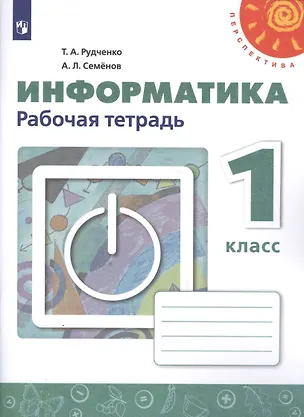 Книга Информатика. 1 класс. Рабочая тетрадь (Татьяна Рудченко)