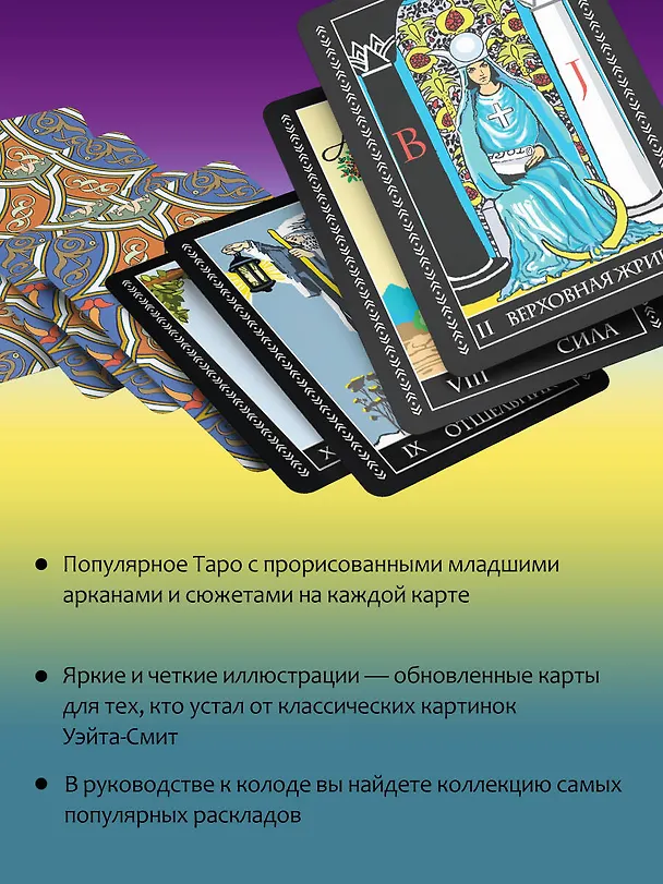 Книга Таро Уэйта. Полная колода (+универсальное руководство по гаданию) (Алекс Уэйт, Мартин Вэлс) — 6
