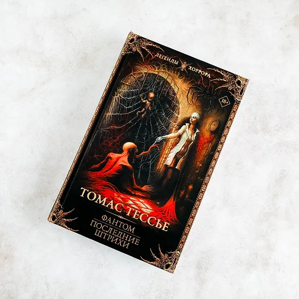 Книга Фантом. Последние штрихи (Томас Тессье) — 7