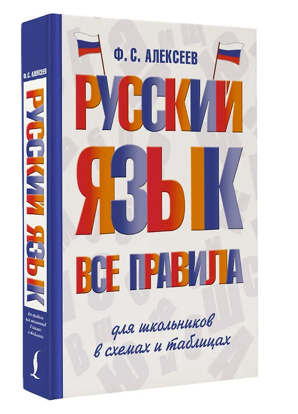 Книга Русский язык. Все правила для школьников в схемах и таблицах (Филипп Алексеев) — 4