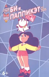 Книга комиксов Би и Паппикэт.№1