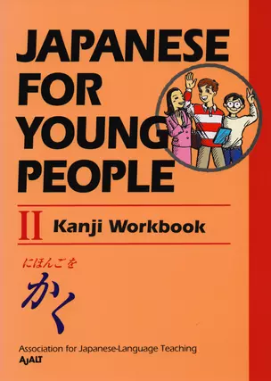 Japanese For Young People II: Kanji Workbook — 2612675 — 1