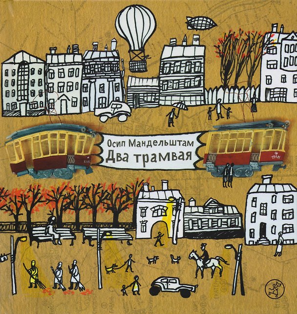 Книга Два трамвая / 3-е изд. (Осип Мандельштам) — 1