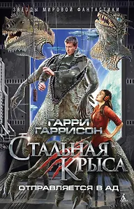 Стальная Крыса отправляется в ад