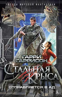 Стальная Крыса отправляется в ад