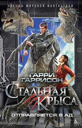 Книга Стальная Крыса отправляется в ад (Гарри Гаррисон)
