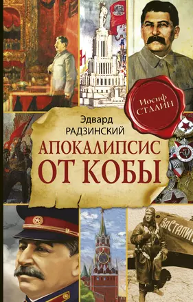 Апокалипсис от Кобы (Исправленное и дополненное издание) — 2756993 — 1