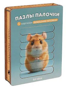 Пазл-палочки  "Домашние питомцы" 5 картинок