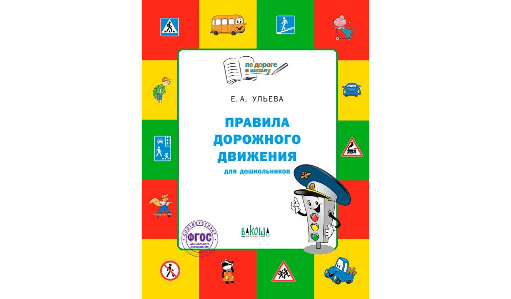 Правила дорожного движения для дошкольников: Тетрадь для занятий детей 5-7 лет