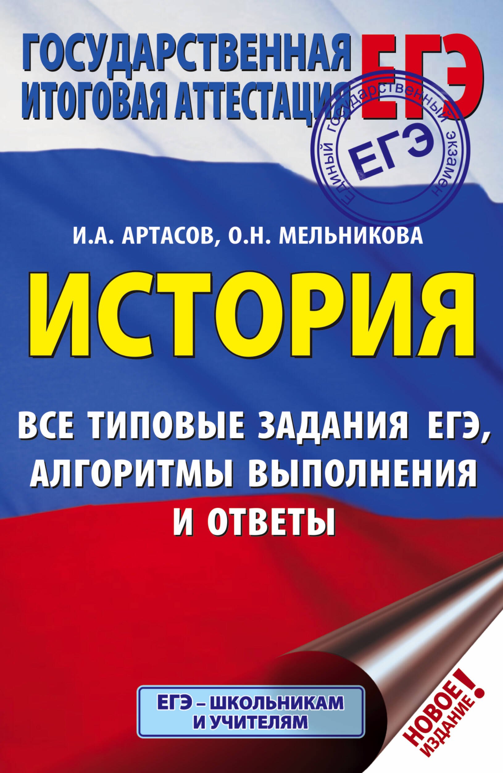 ЕГЭ. История. Все типовые задания ЕГЭ, алгоритмы выполнения и ответы Ольга Николаевна Мельникова, Игорь Анатольевич Артасов
