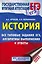 ЕГЭ. История. Все типовые задания ЕГЭ, алгоритмы выполнения и ответы — 2766823 — 1