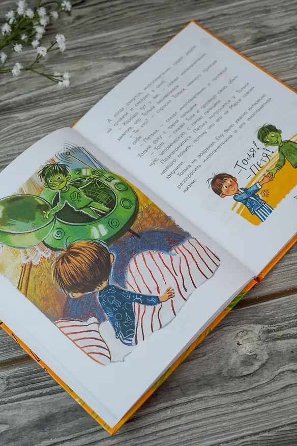 Книга Инопланетянин Петька и мальчик Толька (Ирина Зартайская) — 9