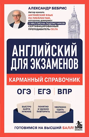 Книга Английский для экзаменов. Карманный справочник. ОГЭ ЕГЭ ВПР (Александр Бебрис)