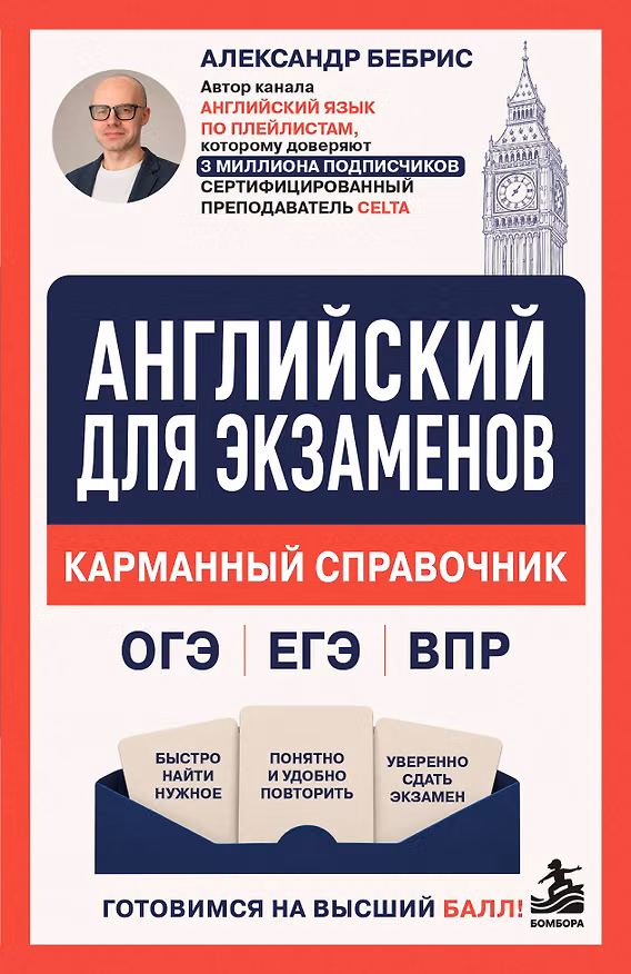 Книга Английский для экзаменов. Карманный справочник. ОГЭ ЕГЭ ВПР (Александр Бебрис) — 1