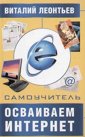 Книга Самоучитель. Осваиваем Интернет (Виталий Леонтьев)
