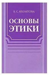 Основы этики. Учебное пособие — 2106322 — 1