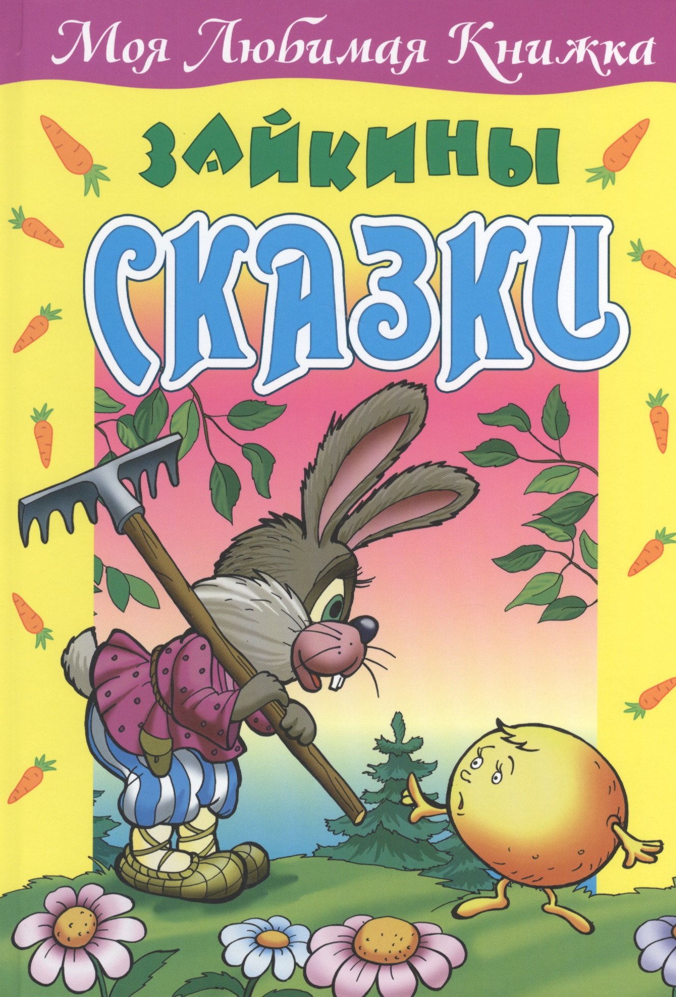 

Зайкины сказки