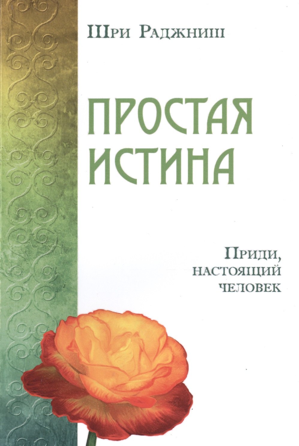 

Простая истина. Приди, настоящий человек