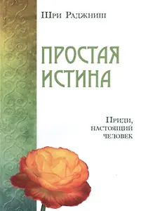 Простая истина. Приди, настоящий человек