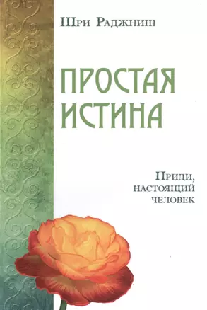 Простая истина. Приди, настоящий человек — 2496176 — 1