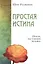Простая истина. Приди, настоящий человек — 2496176 — 1