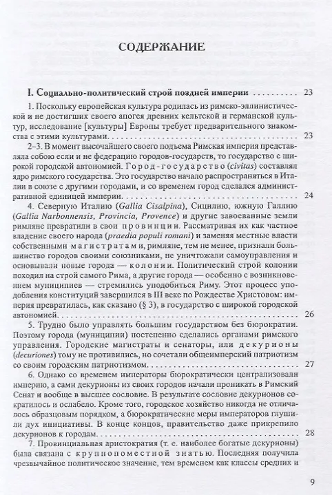 Книга История европейской культуры I Римская империя Христианство и варвары (Лев Карсавин) — 2