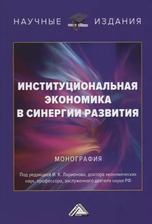 Институциональная экономика в синергии развития — 2701306 — 1