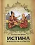 Истина в вопросах и ответах — 2785738 — 1