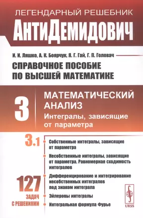 Справочное пособие по высшей математике. Том 3. Математический анализ. Интегралы, зависящие от параметра. Часть 1 — 2811101 — 1