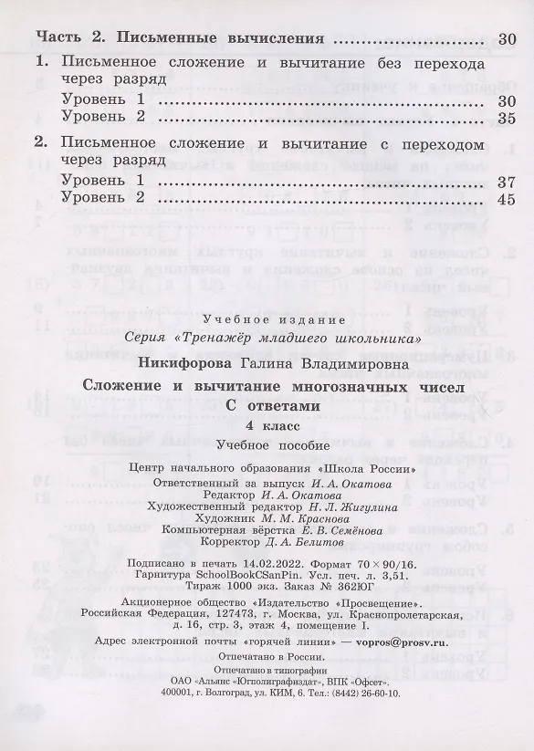 Книга Сложение и вычитание многозначных чисел. С ответами. 4 класс. Учебное пособие (Галина Никифорова) — 3