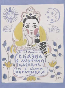 Сказка о мертвой царевне и о семи богатырях