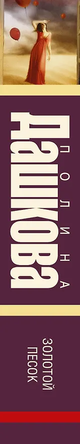 Книга Золотой песок: роман (Полина Дашкова) — 3