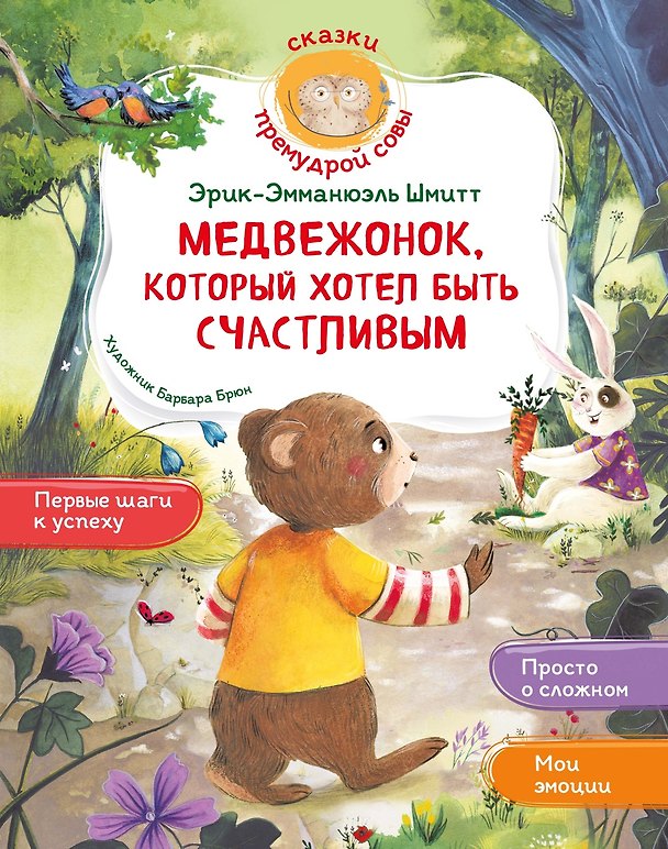 Книга Медвежонок, который хотел быть счастливым (Эрик-Эмманюэль Шмитт) — 1