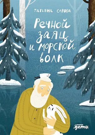 Книга Речной заяц и морской волк : Зимняя сказка о большой воде, дружбе и мечте (Татьяна Серова)