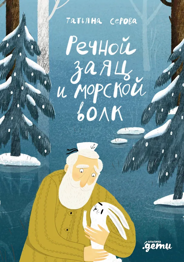Книга Речной заяц и морской волк : Зимняя сказка о большой воде, дружбе и мечте (Татьяна Серова) — 1