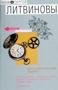 Дата собственной смерти