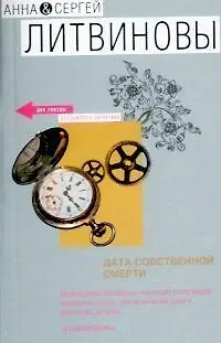 Книга Дата собственной смерти (Анна и Сергей Литвиновы)