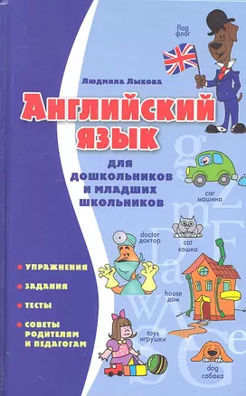 Английский язык для дошкольников и младших школьников. Упражнения, задания, тесты, советы родителям и педагогам — 2306434 — 1