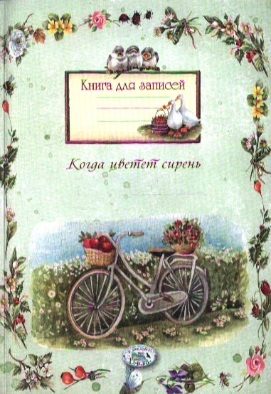 

Книга для записей. Когда цветет сирень