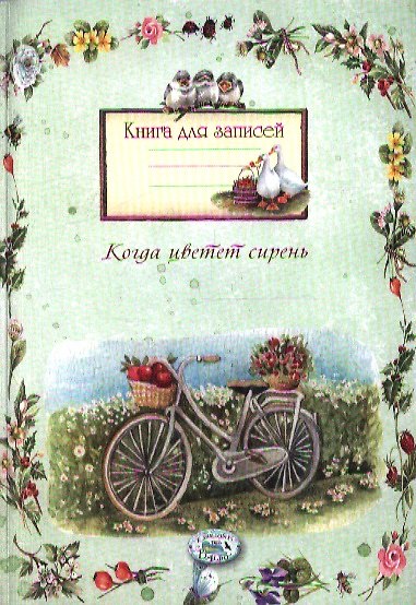 Книга Книга для записей. Когда цветет сирень () — 1
