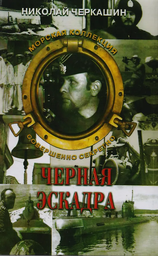 Книга Черная эскадра (Николай Черкашин) — 1