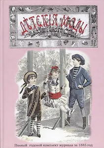 Детские моды