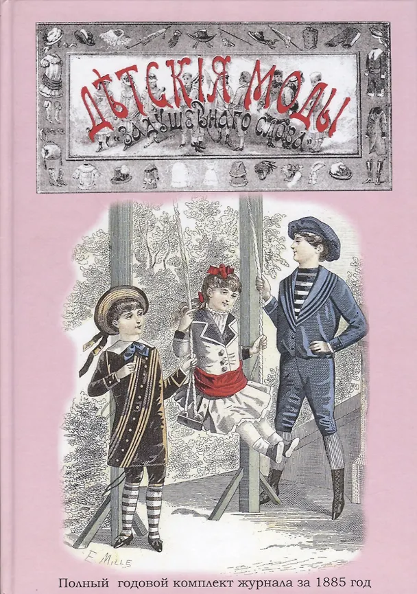 Книга Детские моды () — 1