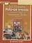 Рабочая тетрадь к учебнику Г.С. Меркина "Литература" для 6 класса общеобразовательных организаций. В двух частях. Часть 1 — 2807816 — 1