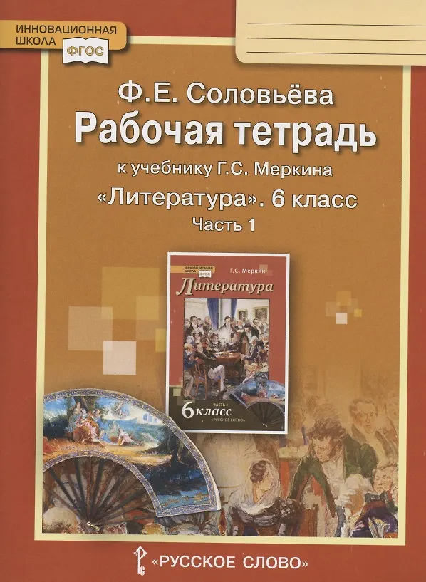 Книга Рабочая тетрадь к учебнику Г.С. Меркина "Литература" для 6 класса общеобразовательных организаций. В двух частях. Часть 1 (Фаина Соловьева) — 1