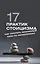 17 практик стоицизма: как укротить жизненный хаос по-философски — 3051088 — 1