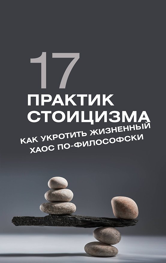 Книга 17 практик стоицизма: как укротить жизненный хаос по-философски (Павел Строганов) — 1