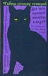 Книга Тайны русских суеверий : 2-е издание (И. Панкеев)