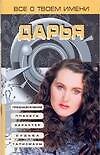 Книга Все о твоем имени.Дарья (Надежда Анохина) — 1