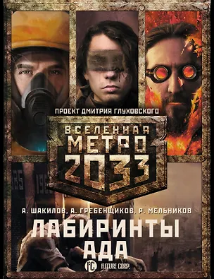 Книга Метро 2033: Лабиринты ада (комплект из 3 книг) (Александр Шакилов)